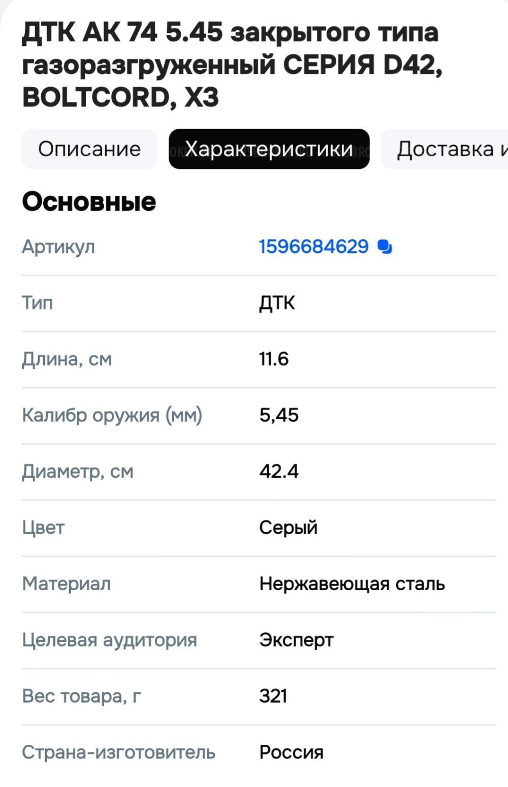 Дтк АК 74 5.45 закрытого типа газоразгруженный СЕРИЯ D42, BOLTCORD, X3