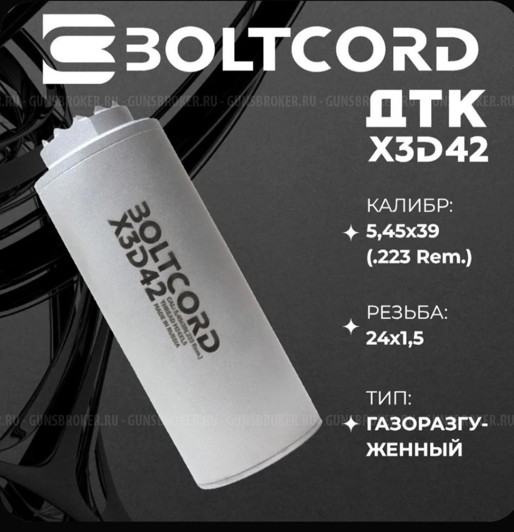 Дтк АК 74 5.45 закрытого типа газоразгруженный СЕРИЯ D42, BOLTCORD, X3