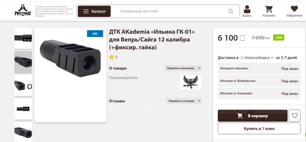 ДТК AKademia «Ильина ГК-01» для Сайга 12 калибра