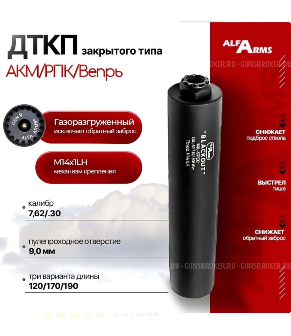 ДТК банка Alfa Arms Blackout M14x1L, 7,62 мм. Альфа Армс