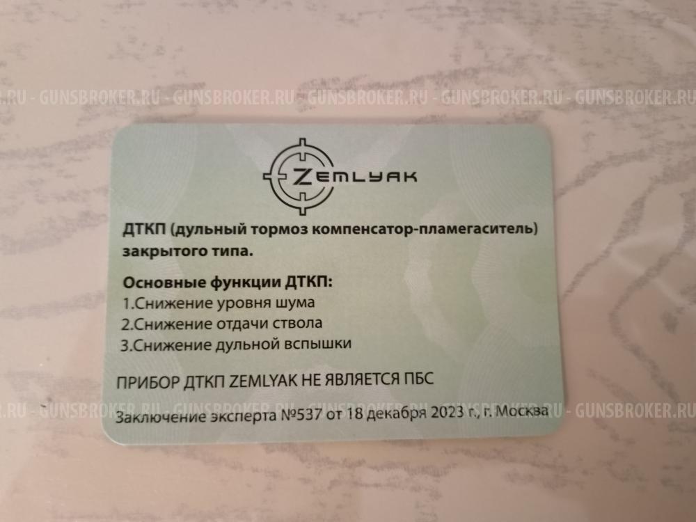 ДТК (банка, глушитель) Zemlyak (Земляк) АК-74, АК-103, Сайга-МК