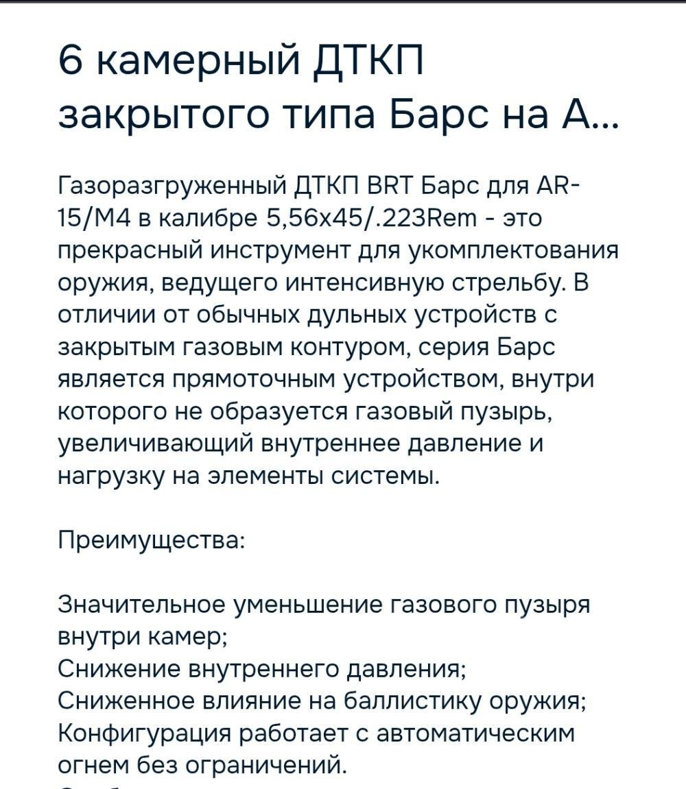 ДТК Барс БРТ на AR-15 (резьба 1/2"-28)