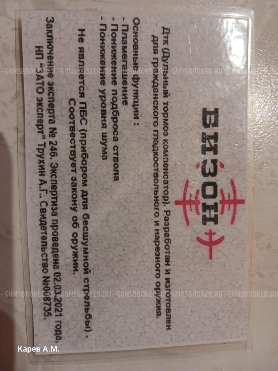 ДТК БИЗОН ШАГ 1, РЕЗЬБА 15, 308W