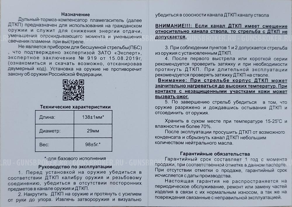 ДТК B.O.S. для 22.lr (CZ, ТОЗ) 