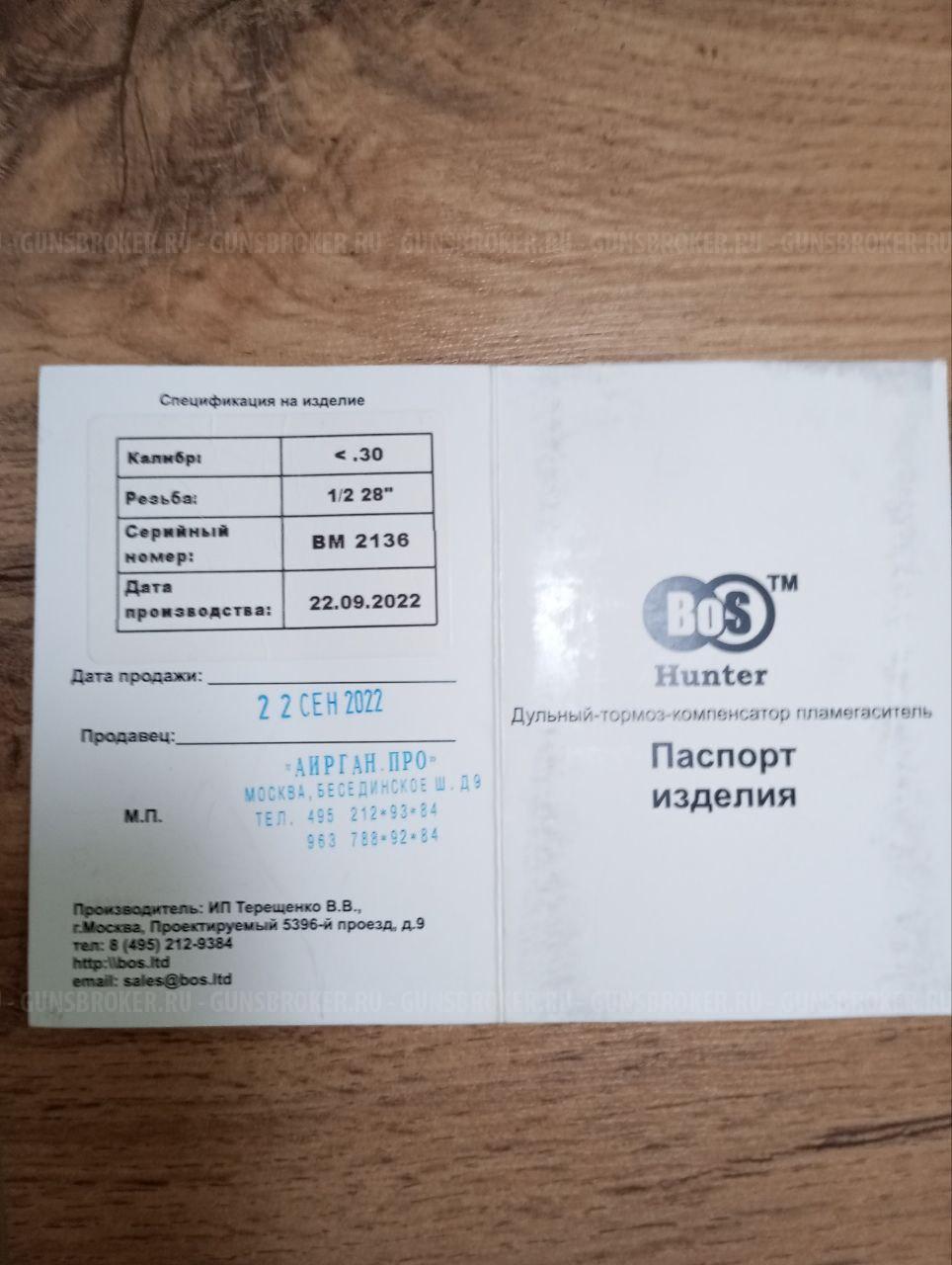дтк BOS Hunter 