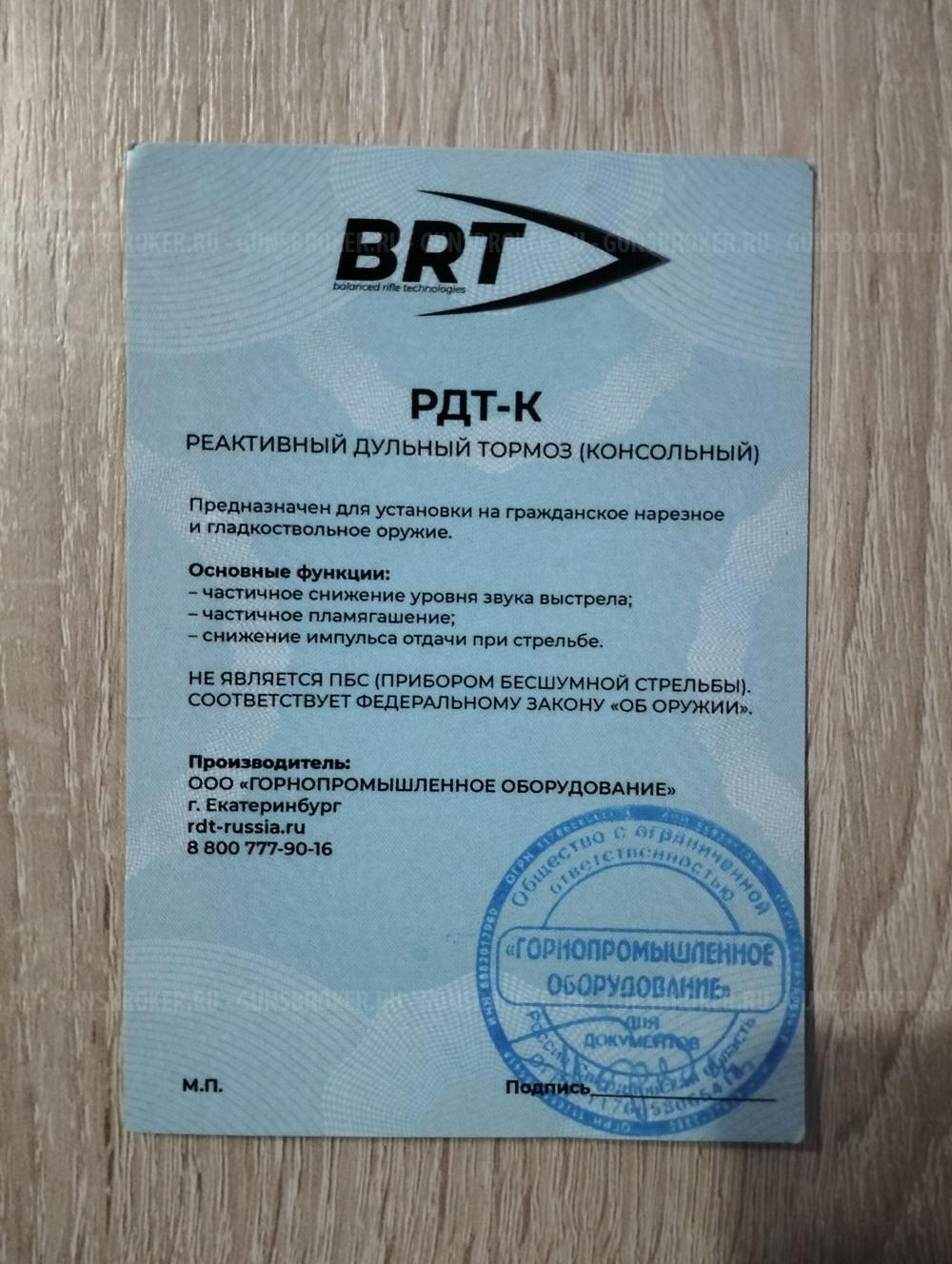 ДТК БРТ 223 rem, 5.45, 243WIN