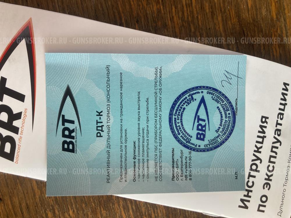 Дтк BRT 308 win M14+1 правая