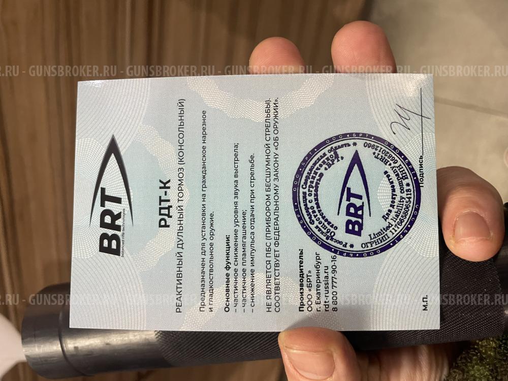 ДТК BRT 308win, 3006, 7,62mm резьба 14/1