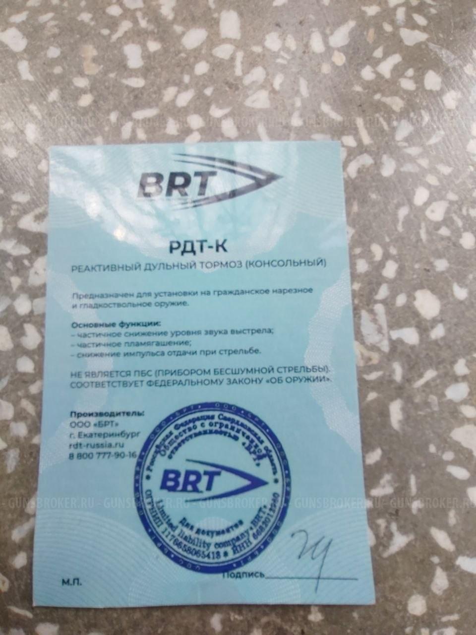 ДТК BRT для Вепрь 308 СОК-95