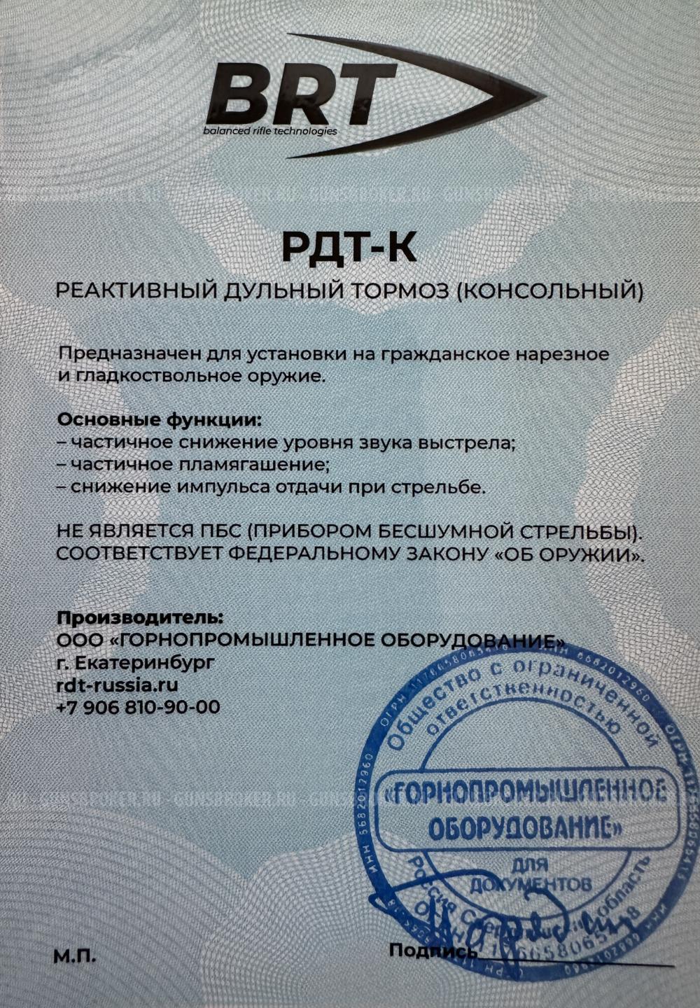 ДТК BRT калибр 308 win