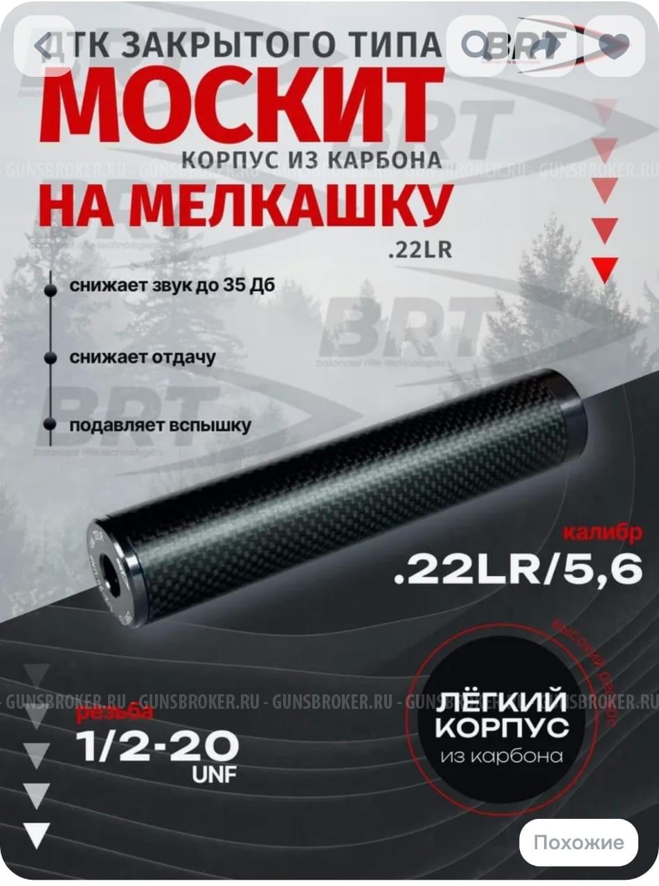 Дтк BRT Москит карбон к.22LR резьба 1/2-20UNF