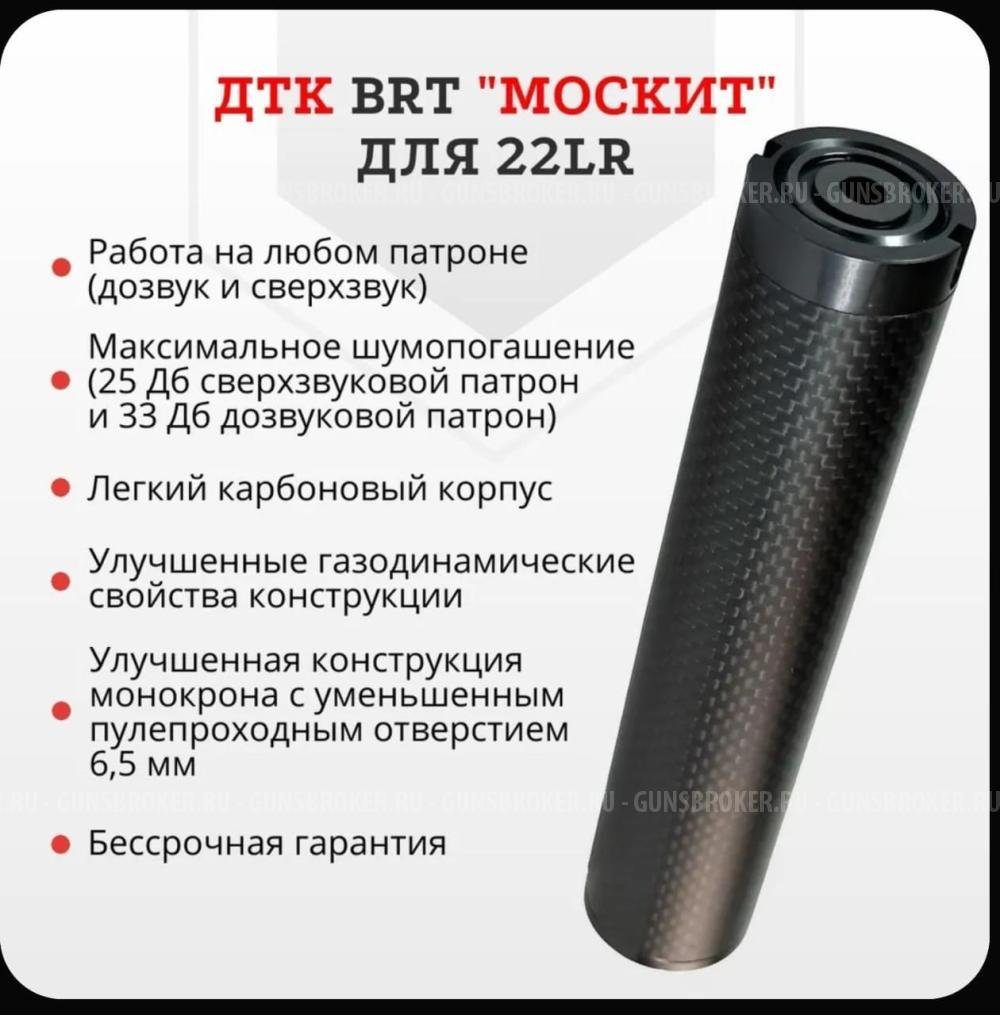 Дтк BRT Москит карбон к.22LR резьба 1/2-20UNF