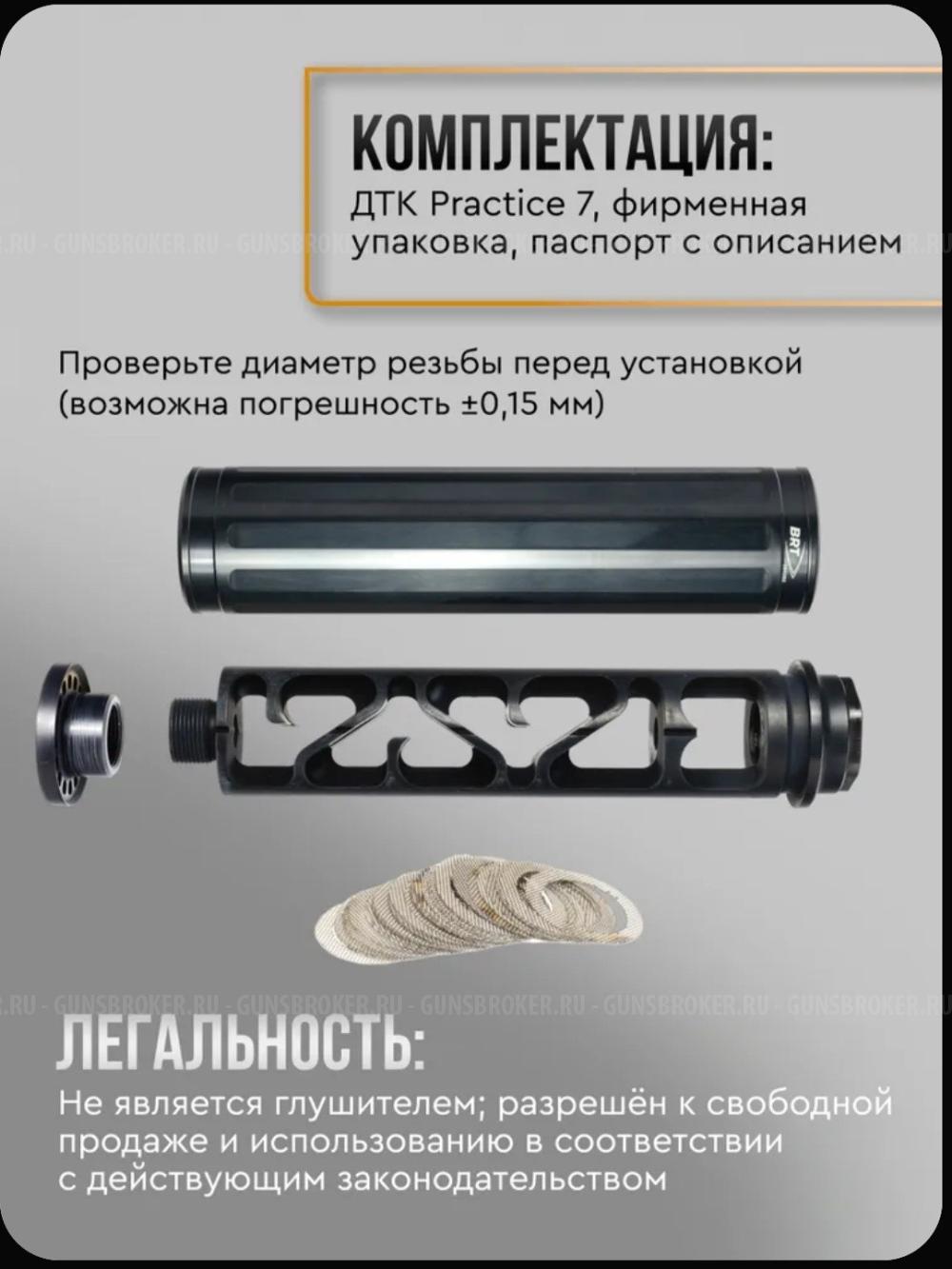 ДТК BRT Practice 7 для Вепрь M14х1L 7.62/.30