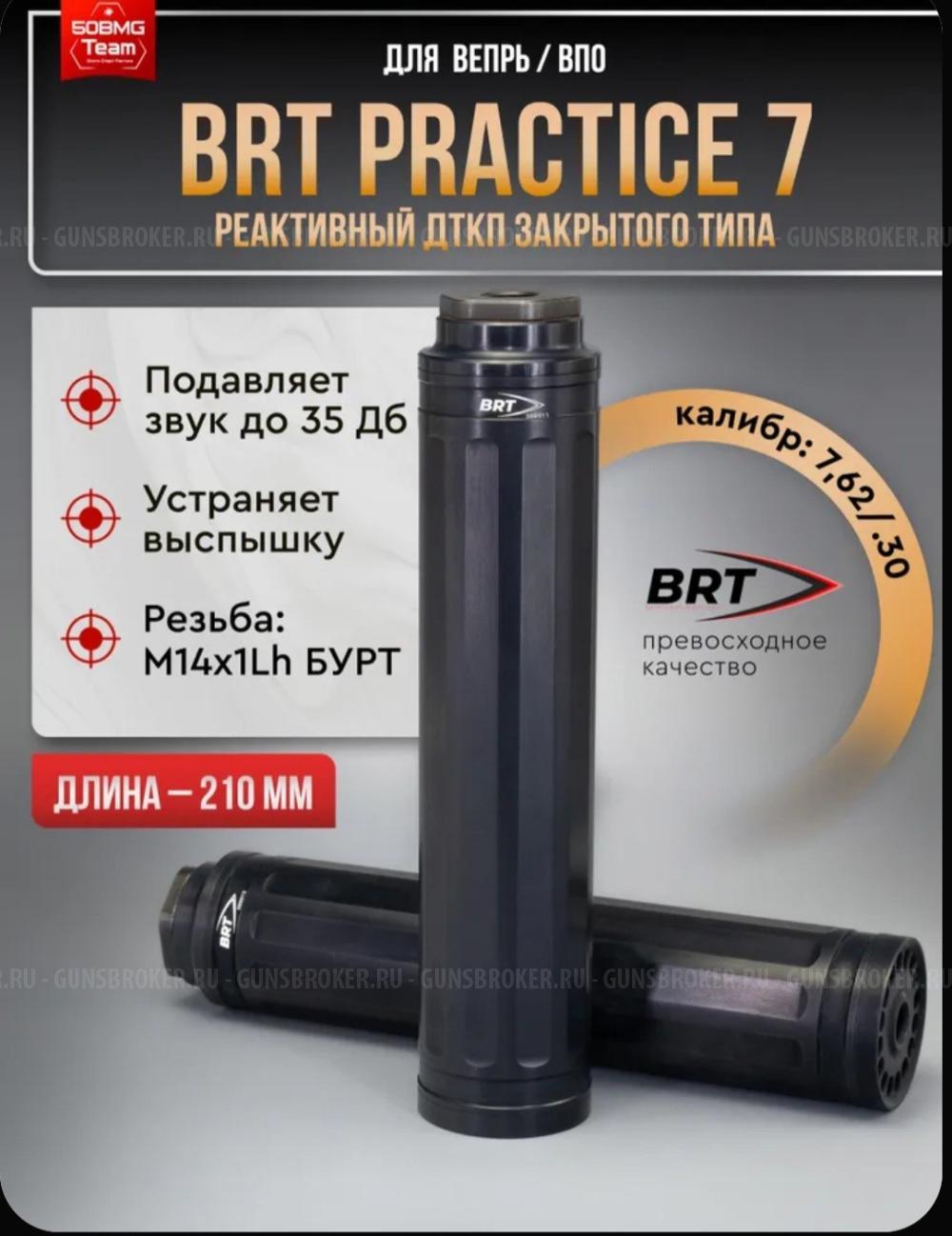 ДТК BRT Practice 7 для Вепрь M14х1L 7.62/.30