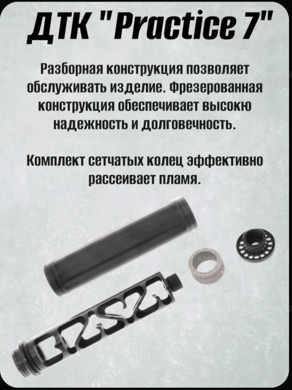 ДТК BRT Practice 7 для Вепрь M14х1L 7.62/.308Win.