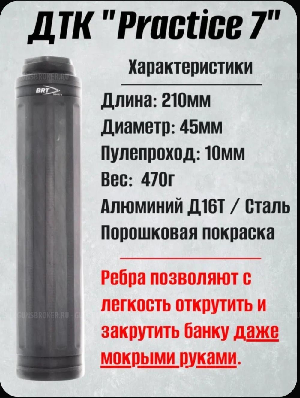 ДТК BRT Practice 7 для Вепрь M14х1L 7.62/.308Win.