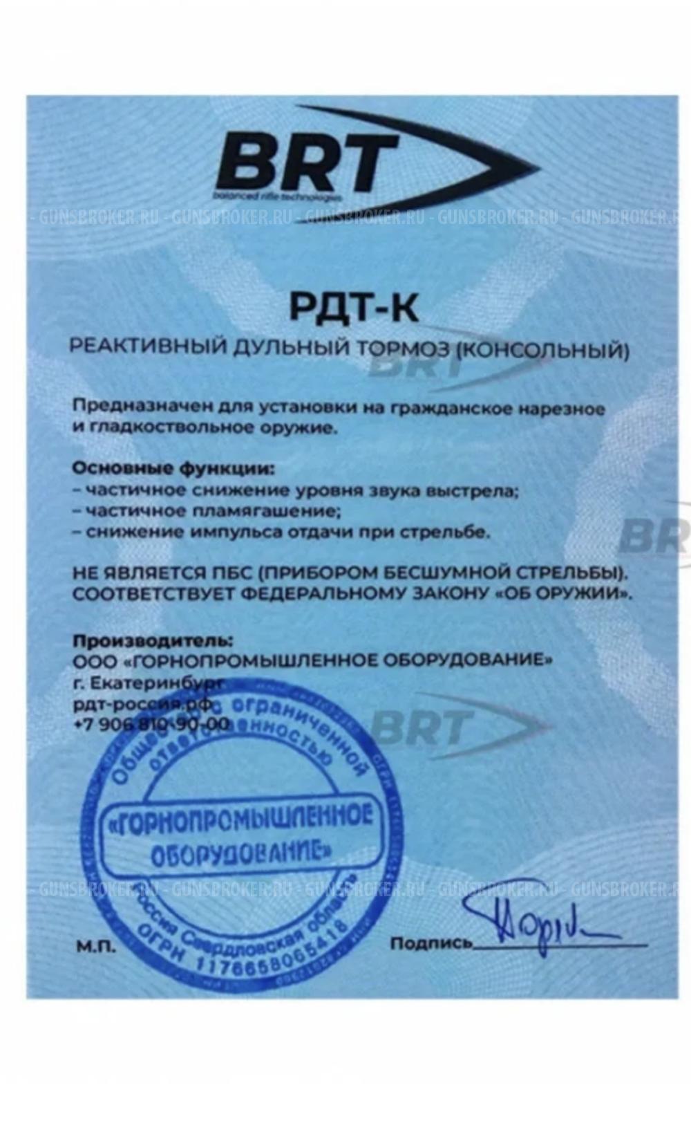 ДТК БРТ Тайга-7 м24х1.5 7.62