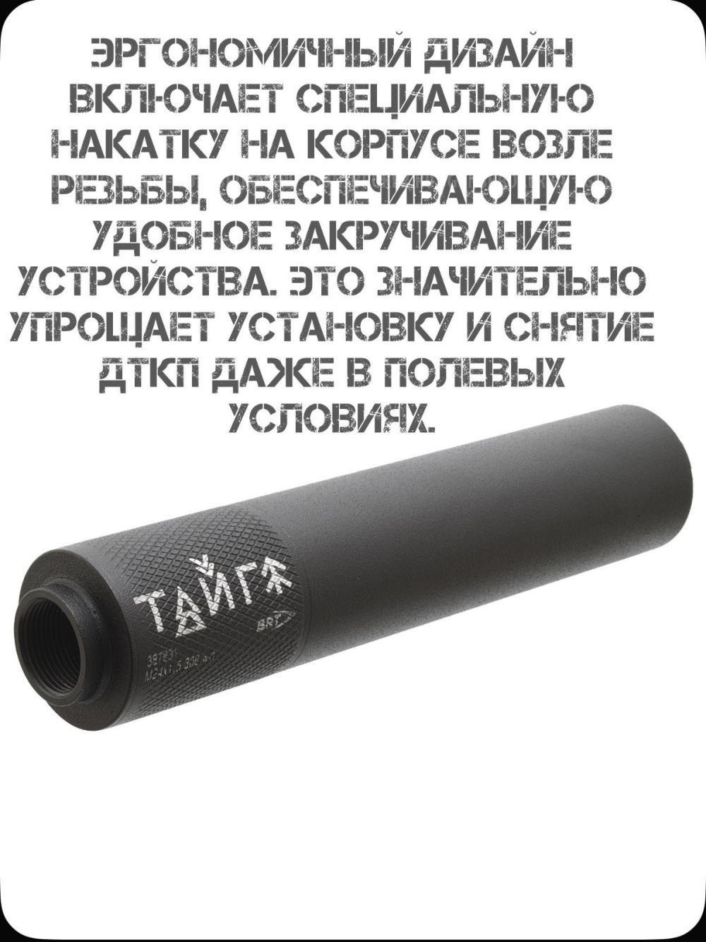 ДТК БРТ Тайга-7 м24х1.5 7.62