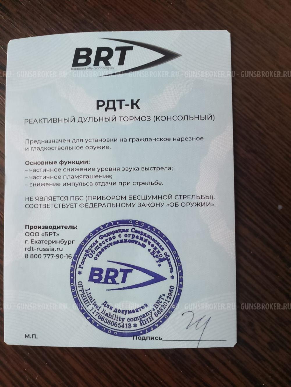 ДТК BRT Вепрь Супер 308win СОК 95М