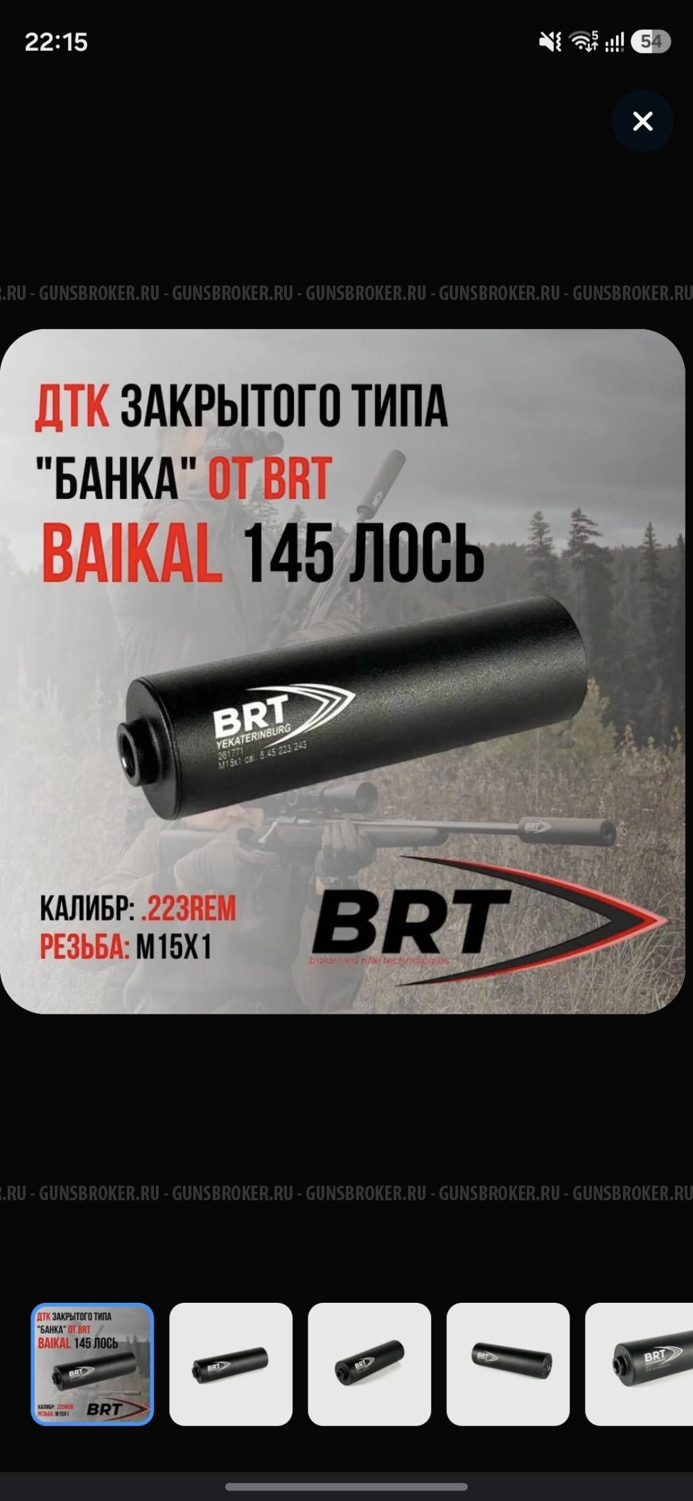 ДТК BRT на лось 145 223Rem