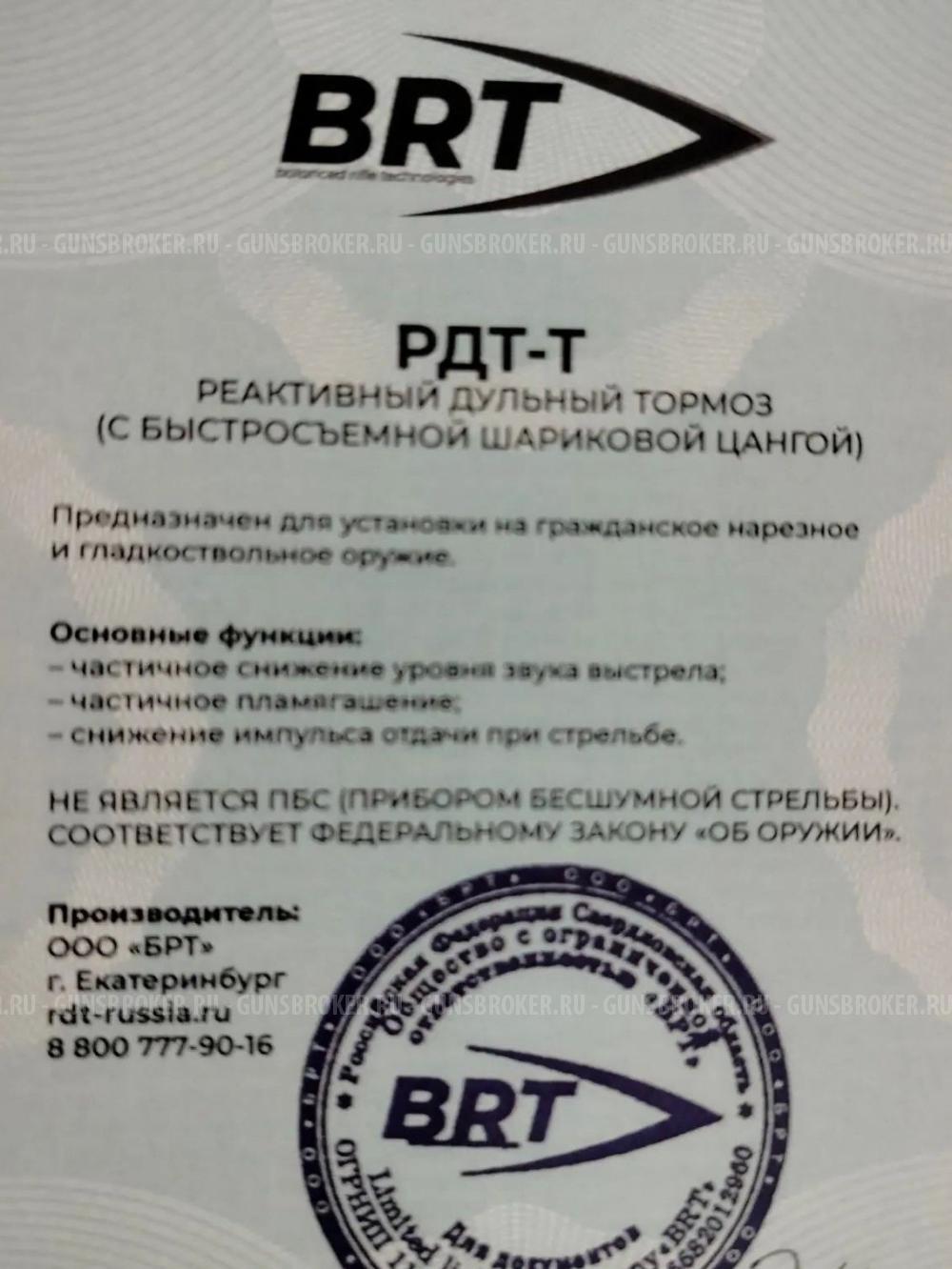 Дтк BRT
