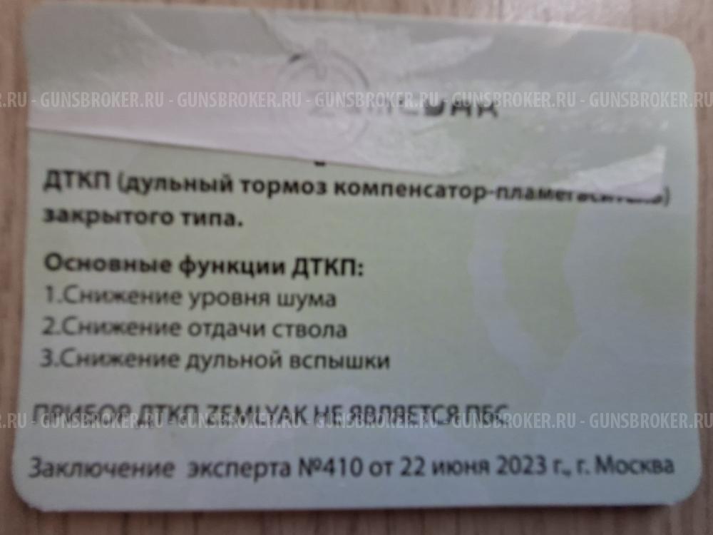 ДТК для карабина охотничьего Сайга 410