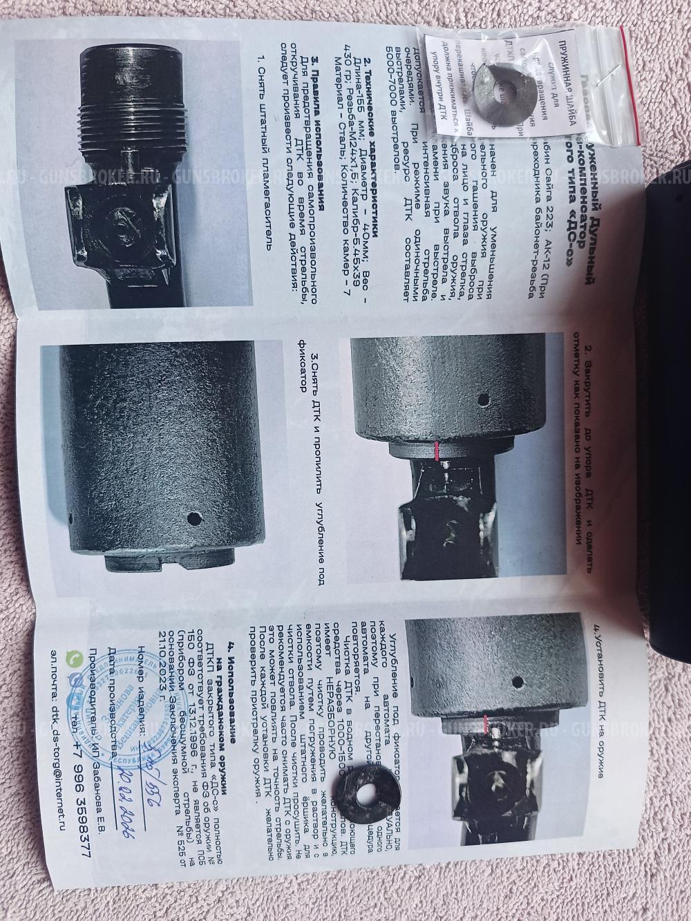 Дтк для сайги 223rem 5,45