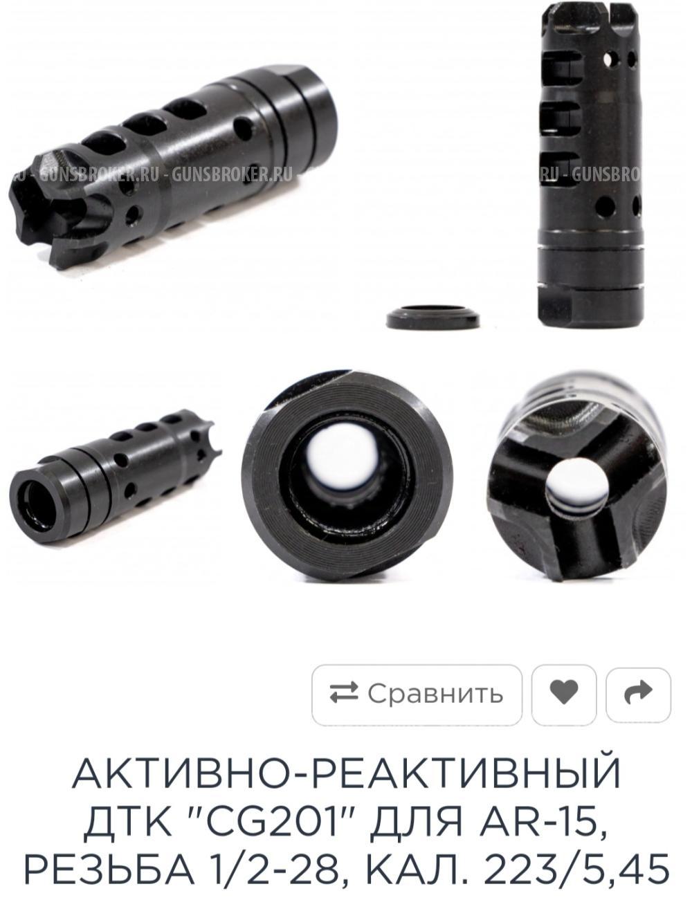 ДТК (дульный тормоз компенсатор) CG201 от кастом Ганз Россия для AR 15 