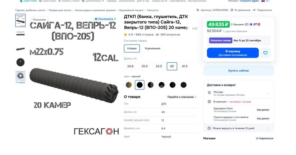 ДТК Гексагон Сайга 12к / ВПО-205 / 20 камер