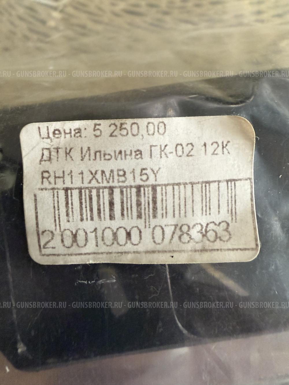  ДТК Ильина ГК-02 12К (RH11XMB15Y) для Вепрь-12