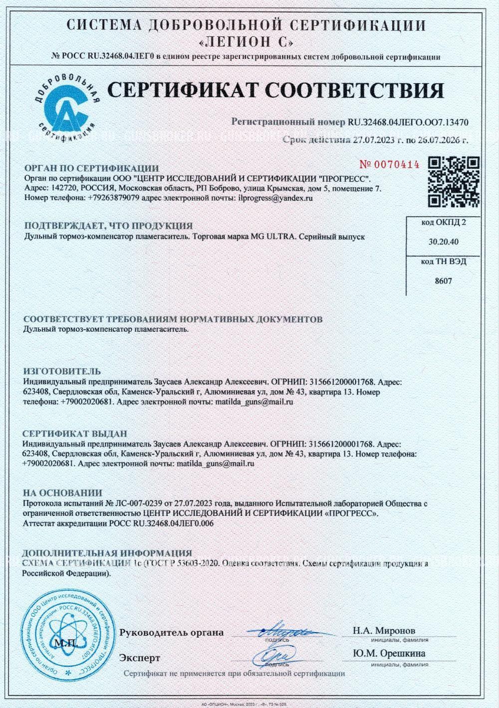  ДТК MG ULTRA  с цанговым креплением на ствол 16мм Бенелли, Франчи, Тигр без колодки мушки