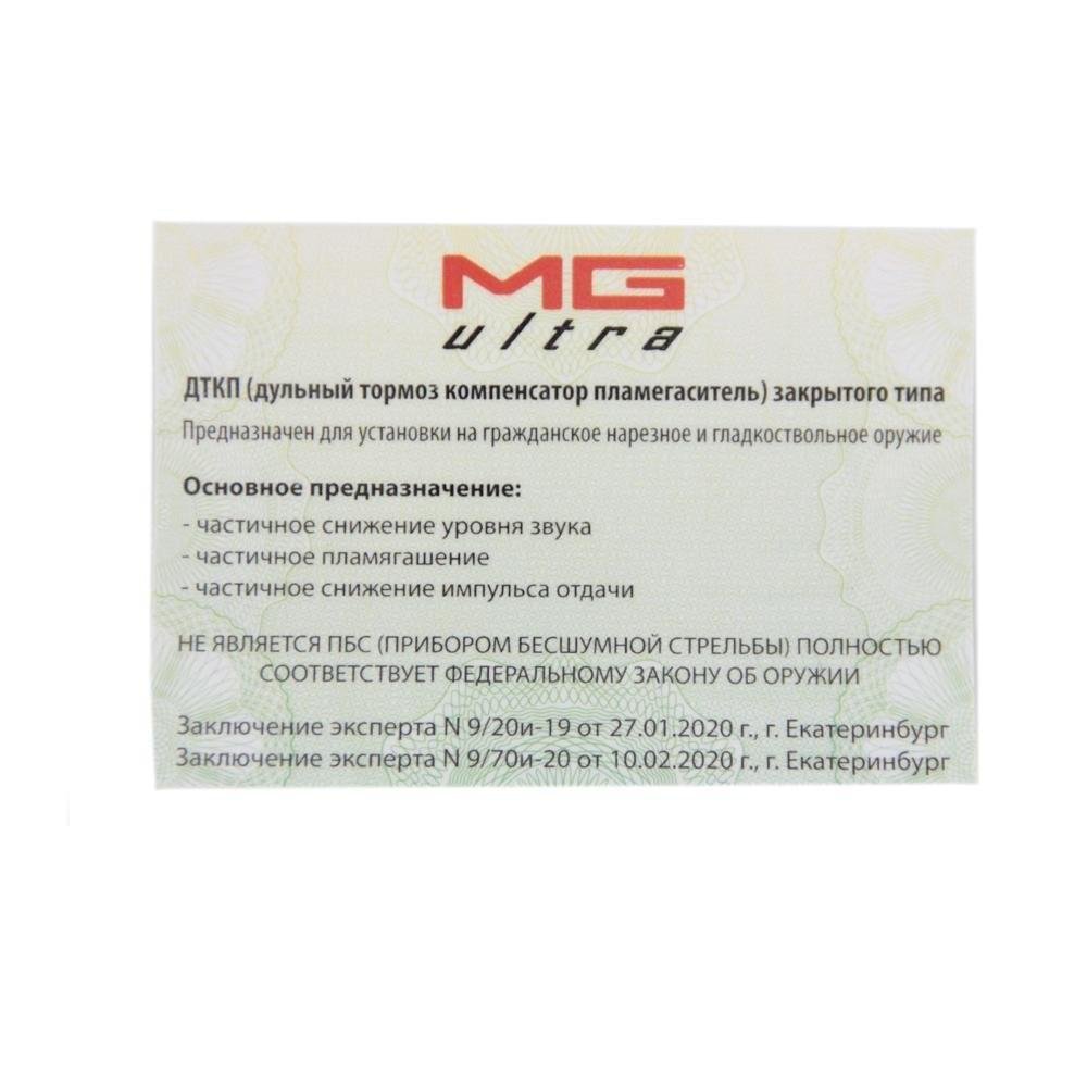  ДТК MG ULTRA  с цанговым креплением на ствол 16мм Бенелли, Франчи, Тигр без колодки мушки