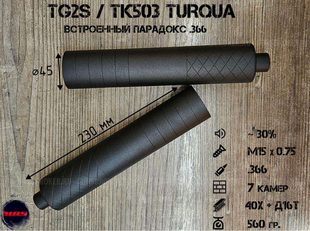 ДТК-MRS "TG2S" со встроенным парадоксом