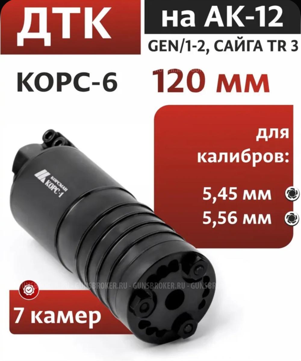 ДТК на АК-12, АК-19, GEN.1, "КОРС-6", 5,45/5,56 мм