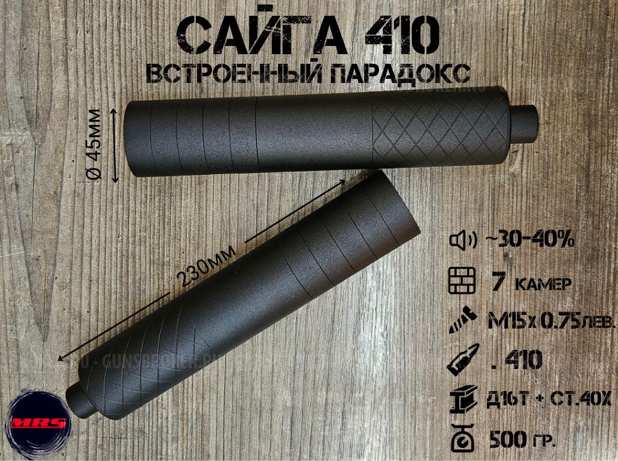 ДТК-MRS "Сайга 410" со встроенным парадоксом