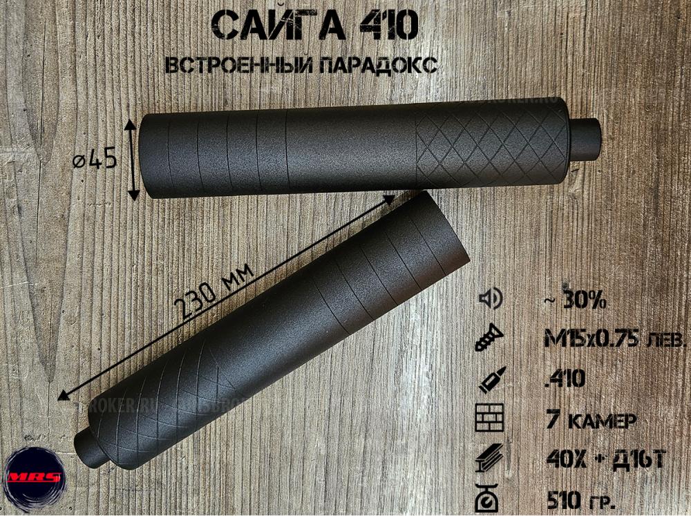 ДТК-MRS "Сайга 410" со встроенным парадоксом