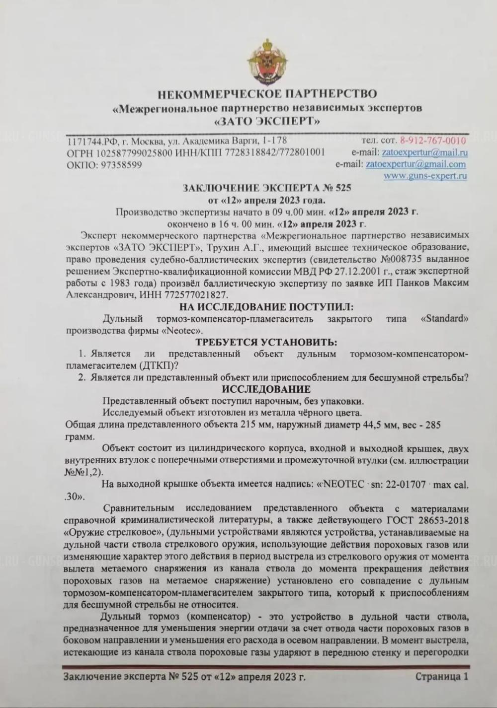 ДТК NEOTEC STANDARD NANO Sдля калибров 5,45 223 243 22lr