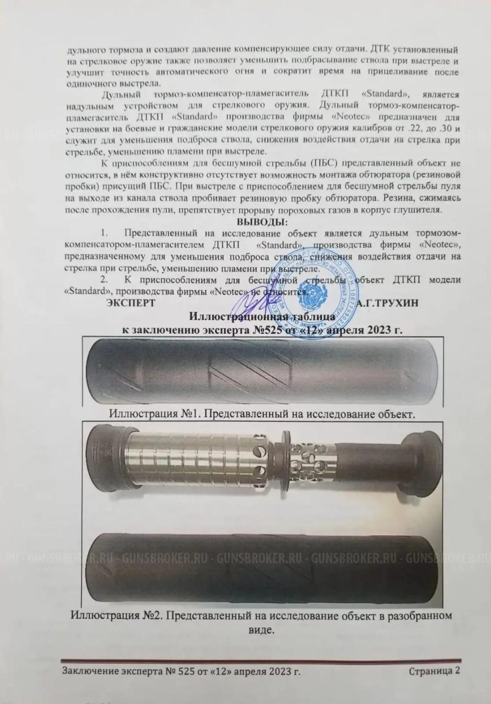 ДТК NEOTEC STANDARD NANO Sдля калибров 5,45 223 243 22lr
