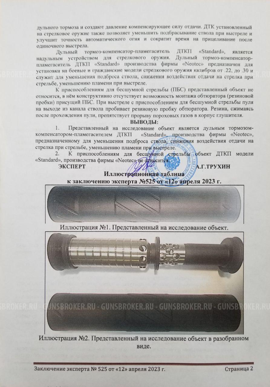 ДТК NEOTEC Standard, калибр 6.5 мм, резьба 5/8-24.