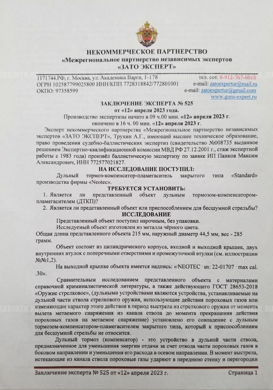 ДТК NEOTEC Standard, калибр 6.5 мм, резьба 5/8-24.