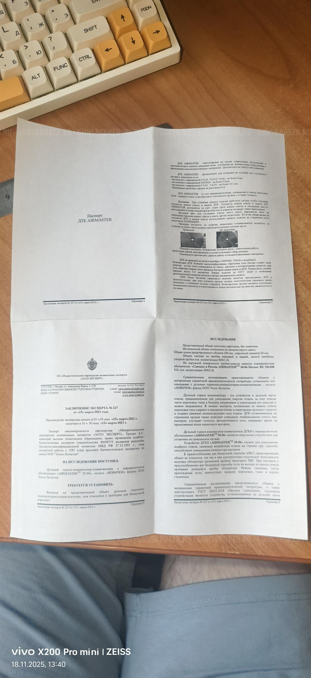 ДТК Огонёк AIRMASTER 30-06