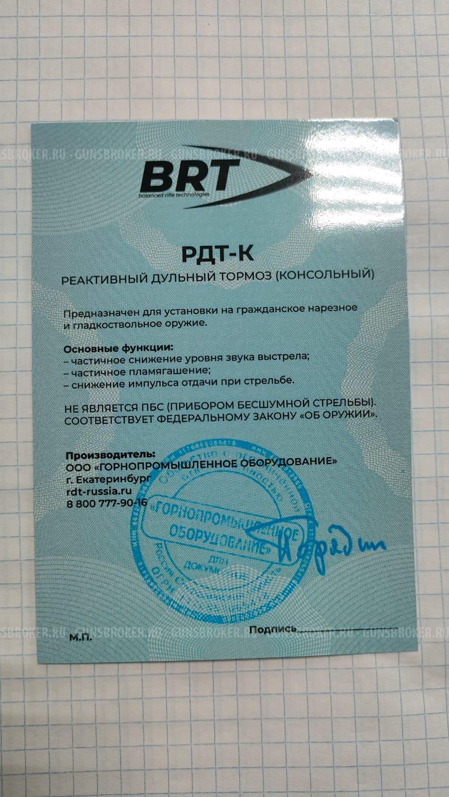 ДТК от БРТ для Сайги 308