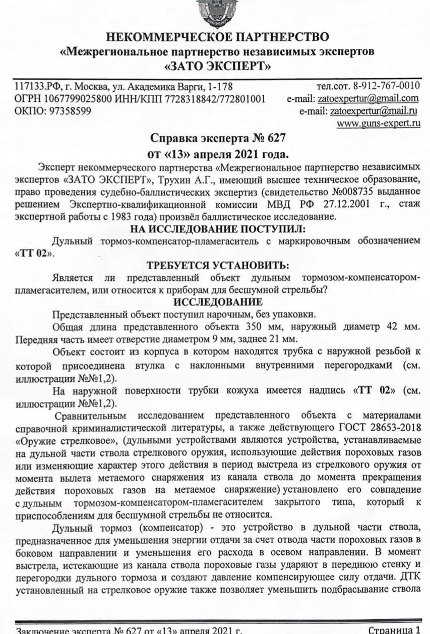 ДТК закрытого типа, титан, 223Rem "Дтк-П Integral (mod TT 02)"