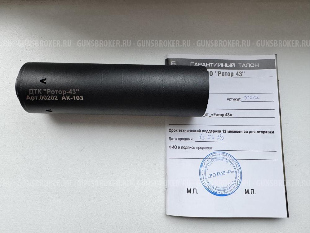 ДТК РОТОР 43 (АК 103)