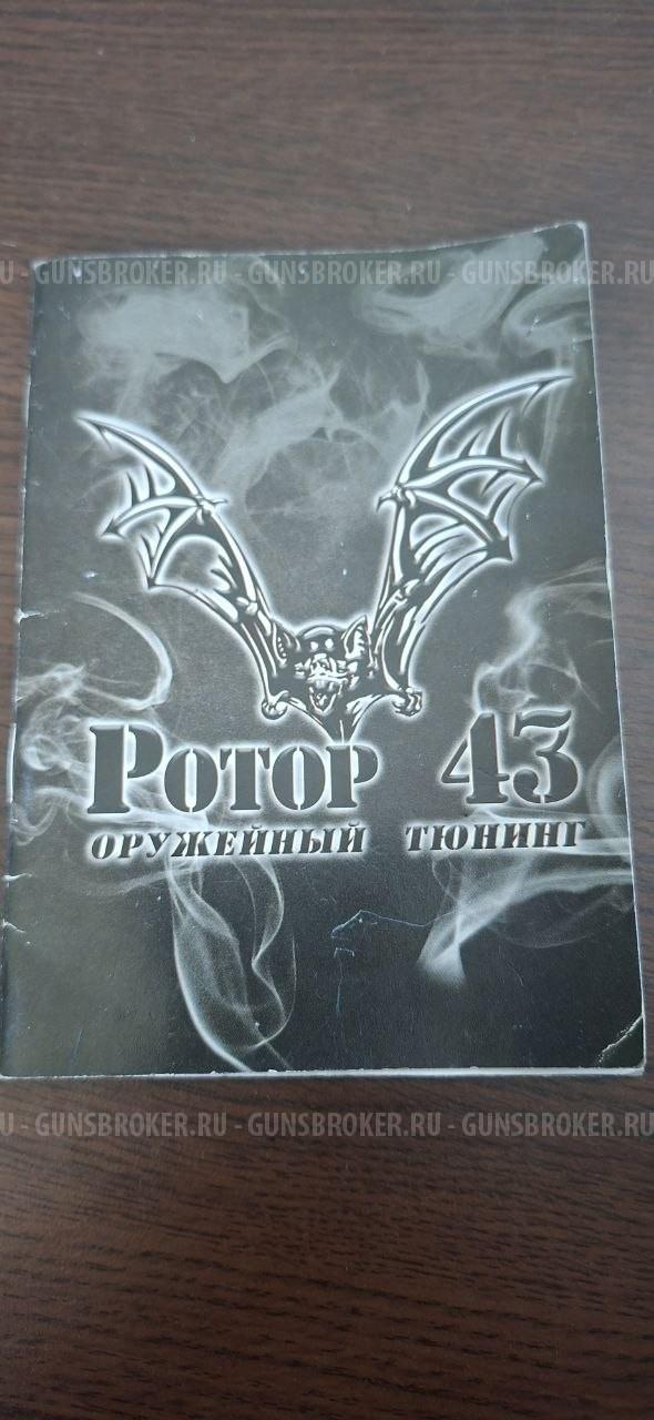 ДТК Ротор-43, байонет, 7.62*39