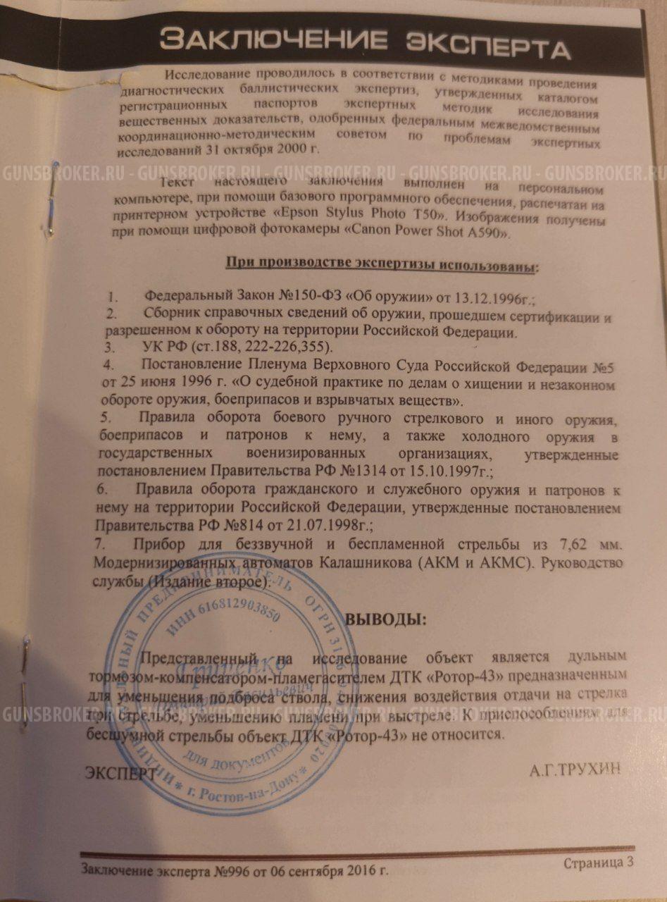 ДТК Ротор 43 для 5,45х39 Сайга TR3 / АК12 (Арт.00257)