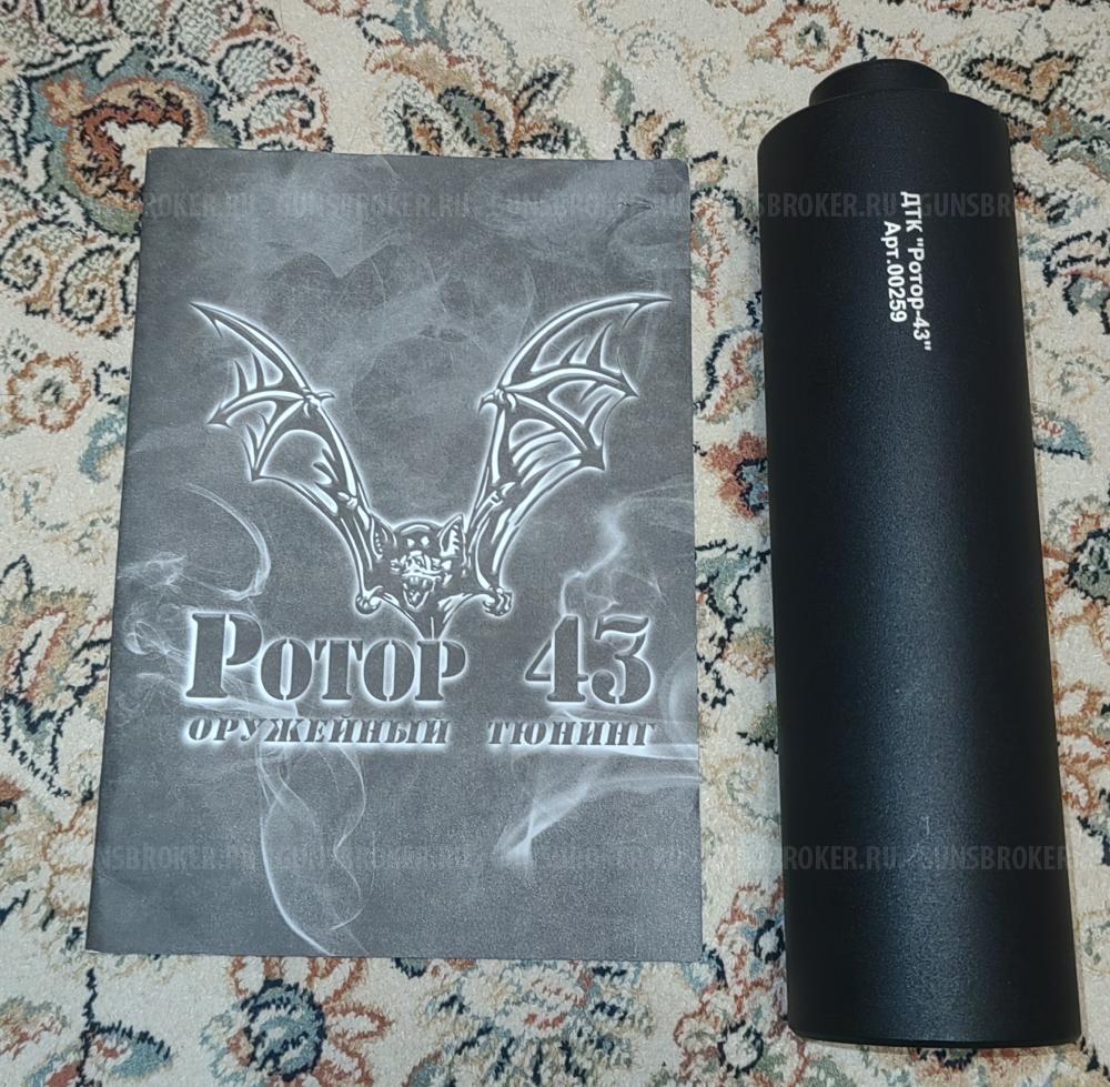 ДТК Ротор-43 для Fabarm Sdass