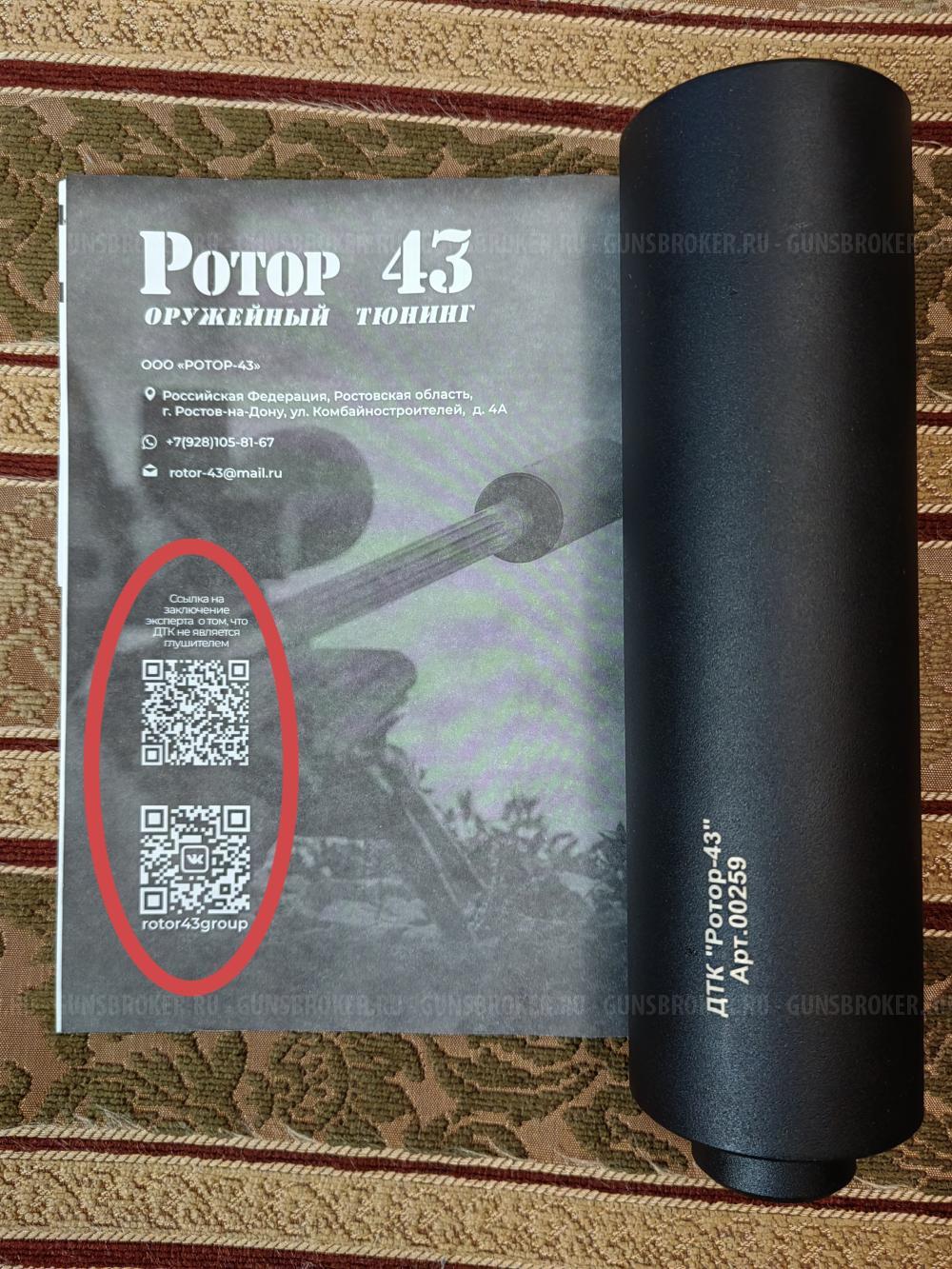 ДТК Ротор-43 для Fabarm Sdass