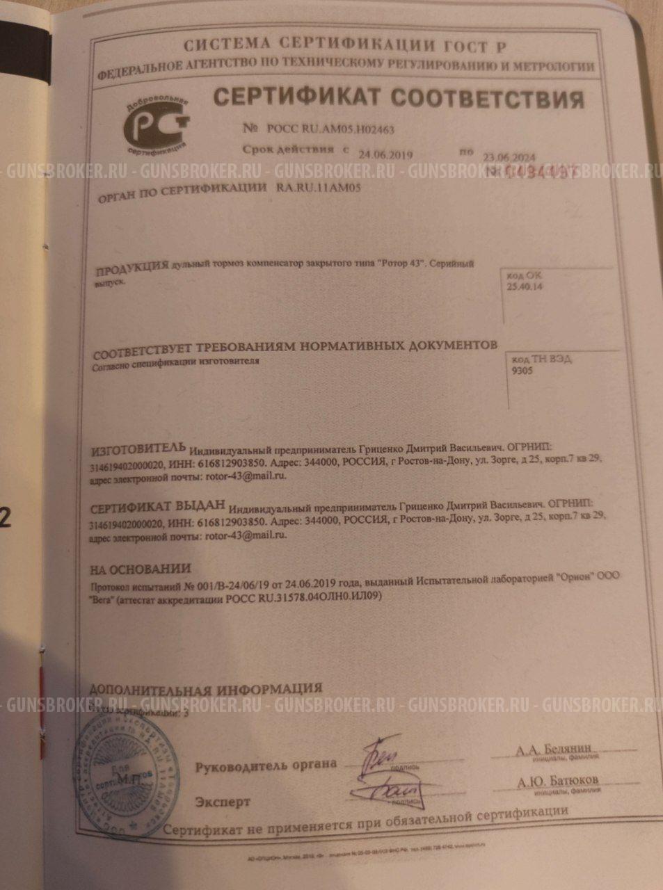 ДТК Ротор 43 Сайга, АК74, АК105