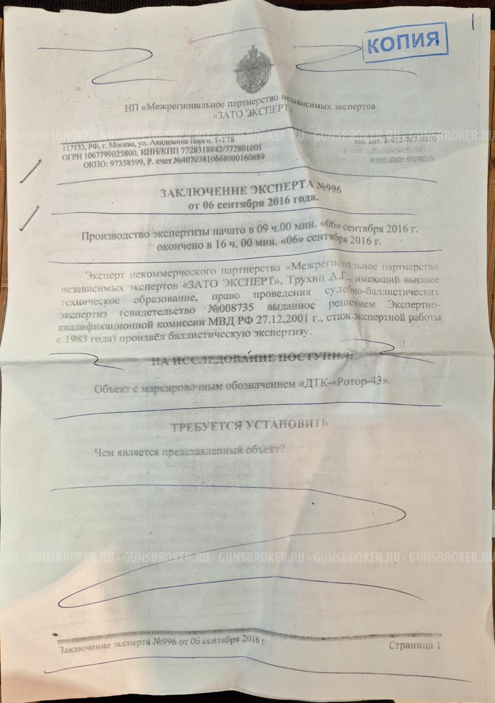 Дтк ротор 43 сайга9